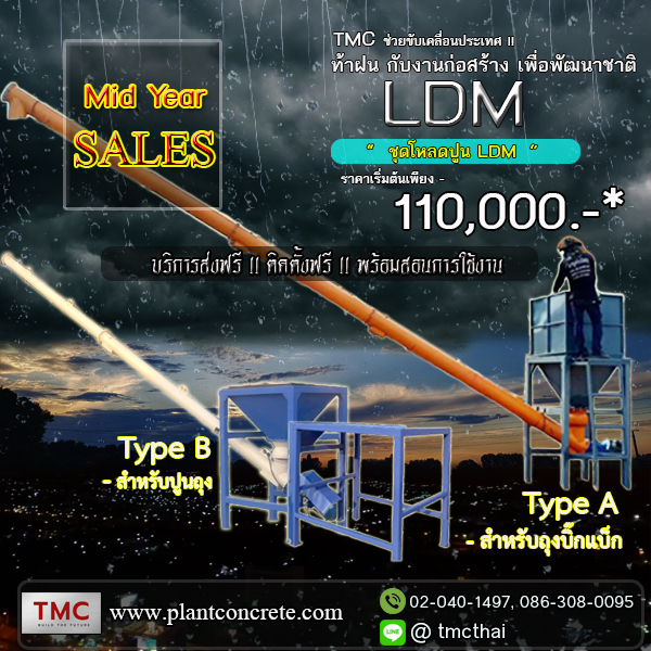 เครื่องโหลดปูน LDM